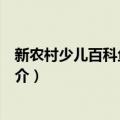 新农村少儿百科鱼类世界（关于新农村少儿百科鱼类世界简介）