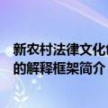 新农村法律文化创新的解释框架（关于新农村法律文化创新的解释框架简介）