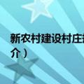 新农村建设村庄规划设计（关于新农村建设村庄规划设计简介）