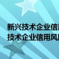 新兴技术企业信用风险演化机理及评价方法研究（关于新兴技术企业信用风险演化机理及评价方法研究简介）