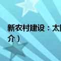 新农村建设：太阳能利用（关于新农村建设：太阳能利用简介）