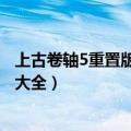 上古卷轴5重置版锻造物品代码（上古卷轴5重制版物品代码大全）