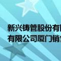 新兴铸管股份有限公司厦门销售分公司（关于新兴铸管股份有限公司厦门销售分公司简介）