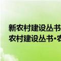 新农村建设丛书·农村富余劳动力转移培训教材 上（关于新农村建设丛书·农村富余劳动力转移培训教材 上简介）