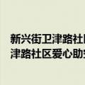 新兴街卫津路社区爱心助空巢志愿服务团队（关于新兴街卫津路社区爱心助空巢志愿服务团队简介）