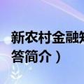 新农村金融知识问答（关于新农村金融知识问答简介）