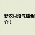 新农村沼气综合利用技术（关于新农村沼气综合利用技术简介）