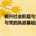 新兴社会阶层与党的执政基础建设研究（关于新兴社会阶层与党的执政基础建设研究简介）