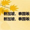 新加坡、泰国等六国政府关于促进和保护投资的协定（关于新加坡、泰国等六国政府关于促进和保护投资的协定简介）