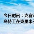 今日时讯：克宫遭袭各方猜测俄方如何报复 俄方称挫败一起乌特工在克里米亚暗杀俄官员阴谋