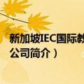 新加坡IEC国际教育有限公司（关于新加坡IEC国际教育有限公司简介）