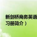 新剑桥商务英语 初级练习册（关于新剑桥商务英语 初级练习册简介）