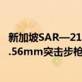 新加坡SAR—215.56mm突击步枪（关于新加坡SAR—215.56mm突击步枪简介）