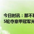 今日时讯：那不勒斯包揽意甲射手王和助攻王 那不勒斯提前5轮夺意甲冠军光头教练打造出一支攻防兼备的球队