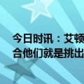 今日时讯：艾顿我喜欢我们现在的绝望 艾顿谈G1注目礼回合他们就是挑出了这一件事