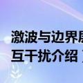 激波与边界层相互干扰（关于激波与边界层相互干扰介绍）