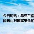 今日时讯：乌克兰南部城市赫尔松再遭俄军炮击 俄副外长将采取一切手段防止对国家安全的侵犯俄军对乌境内外国教官驻地实施打击