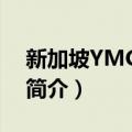 新加坡YMCA学校（关于新加坡YMCA学校简介）