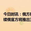 今日时讯：俄方称乌克兰袭击克宫是受美国指使 克宫遇袭后续俄官方将推出无人机实时追踪系统