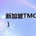 新加坡TMC学院（关于新加坡TMC学院简介）