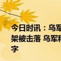 今日时讯：乌军方俄方连夜向乌克兰发射24架无人机其中18架被击落 乌军称击落18架俄无人机并发布照片尾翼上还有字