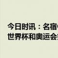 今日时讯：名宿C罗应回到皇马结束职业生涯 沙特有意申办世界杯和奥运会签下梅西是计划的一部分