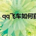 qq飞车如何获得永久a车（有什么方法获得）