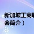 新加坡工商联合总会（关于新加坡工商联合总会简介）