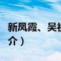 新凤霞、吴祖光墓（关于新凤霞、吴祖光墓简介）