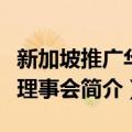 新加坡推广华语理事会（关于新加坡推广华语理事会简介）