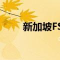 新加坡FSA（关于新加坡FSA简介）