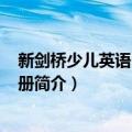 新剑桥少儿英语 套装共2册（关于新剑桥少儿英语 套装共2册简介）