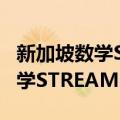 新加坡数学STREAM:3—4岁（关于新加坡数学STREAM:3—4岁简介）