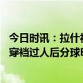 今日时讯：拉什福德穆帅执教的赛季是最好的 拉什福德精彩穿裆过人后分球B费射门打高