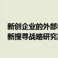 新创企业的外部创新搜寻战略研究（关于新创企业的外部创新搜寻战略研究简介）