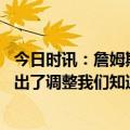 今日时讯：詹姆斯我和浓眉都感觉身体很不错 詹姆斯勇士做出了调整我们知道他们会调整这就是冠军球队