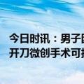 今日时讯：男子因头疼自行在家针灸扎破心脏 颅内炸弹不需开刀微创手术可拆弹