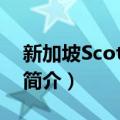 新加坡Scotts塔楼（关于新加坡Scotts塔楼简介）