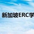 新加坡ERC学院（关于新加坡ERC学院简介）