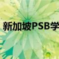 新加坡PSB学院（关于新加坡PSB学院简介）