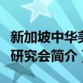 新加坡中华美术研究会（关于新加坡中华美术研究会简介）