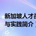 新加坡人才战略与实践（关于新加坡人才战略与实践简介）