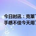 今日时讯：克莱下一场会全力比赛致敬科比 克莱过去几场我手感不佳今天用了很多假动作&进攻端保持着耐心