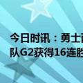 今日时讯：勇士两战42记三分创NBA历史 主场输掉G1的球队G2获得16连胜