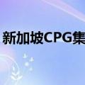 新加坡CPG集团（关于新加坡CPG集团简介）