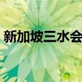 新加坡三水会馆（关于新加坡三水会馆简介）