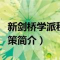 新剑桥学派税收政策（关于新剑桥学派税收政策简介）