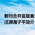 新刊合并官版音义评注渊海子平（关于新刊合并官版音义评注渊海子平简介）