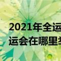 2021年全运会举办时间在几月份（2021年全运会在哪里举办）