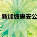 新加坡惠安公会（关于新加坡惠安公会简介）